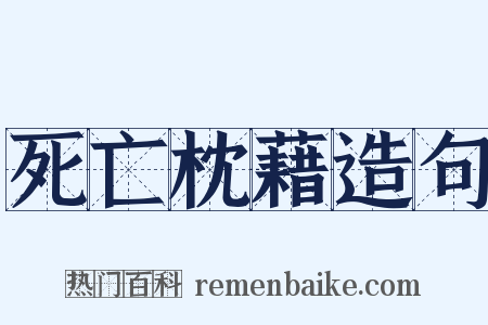 死亡枕藉造句是什么意思的图片